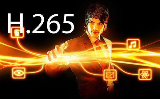 H.265視頻編碼的優(yōu)勢在哪里？
