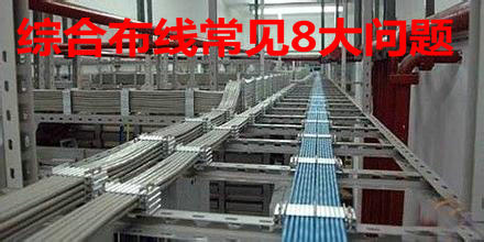 網(wǎng)絡(luò)綜合布線時(shí)要避免的8大常見問題