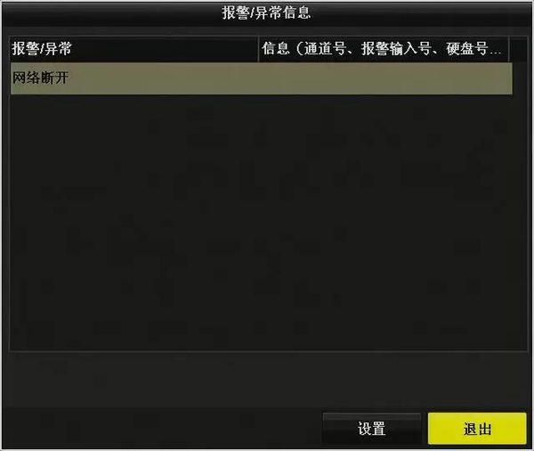 海康NVR3.0異常報警