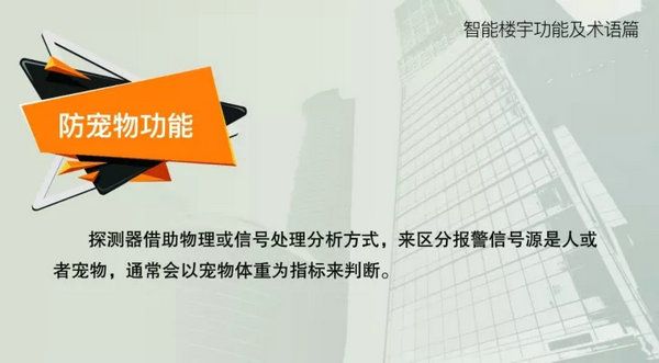 智能樓宇功能及術語--防寵物功能