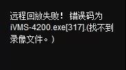IVMS-4200遠(yuǎn)程回放失敗圖